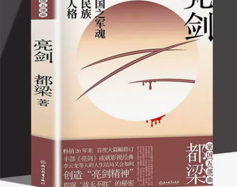 亮剑修订版都梁著二战历史抗日战争小说家国五...