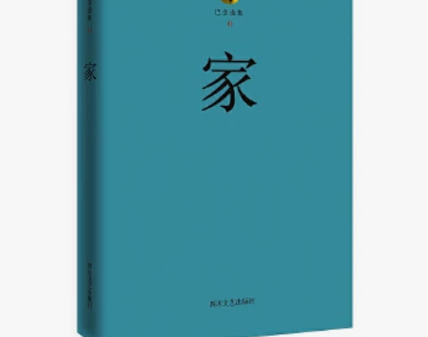 巴金选集1·家（影响千万中国进步青年的“激...