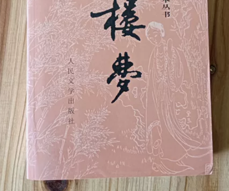 红楼梦 四大名著之一，上下两册，未看过，略...