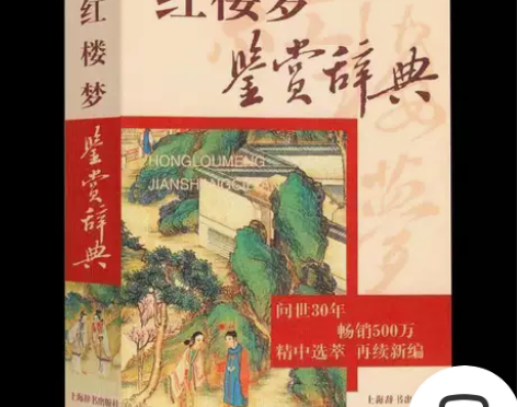 书籍 红楼梦鉴赏辞典(文通版)鉴赏辞典品牌...