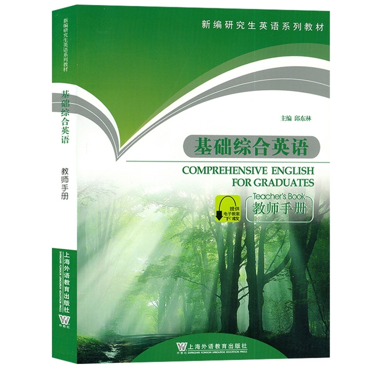 研究生《基础综合英语》教师版本
