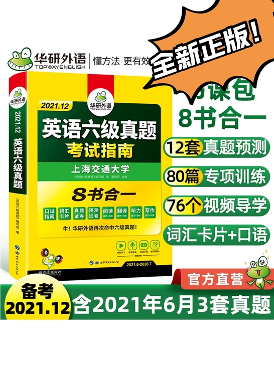 全新塑封华研英语六级   官网发货   直...