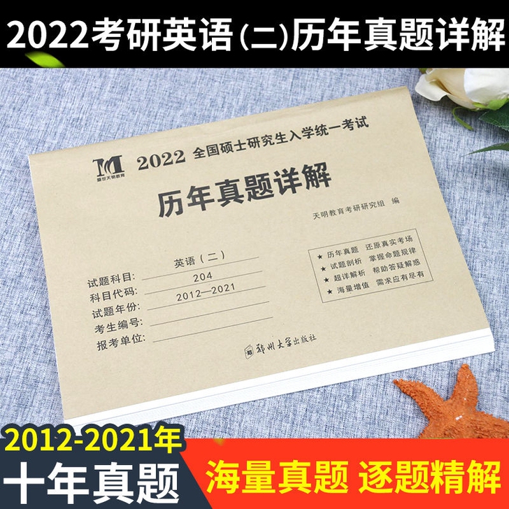 2022考研英语二历年真题详解 MBA