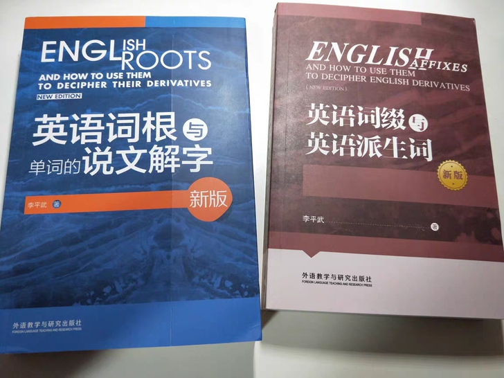 套装2本新版英语词根与单词的说文解字+英语...