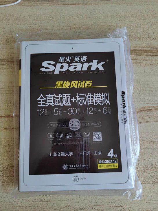 全新未拆封星火英语四级和六级真题