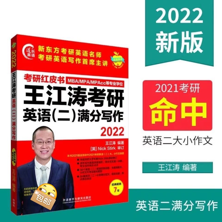 2022王江涛考研英语二满分写作考研红皮书...