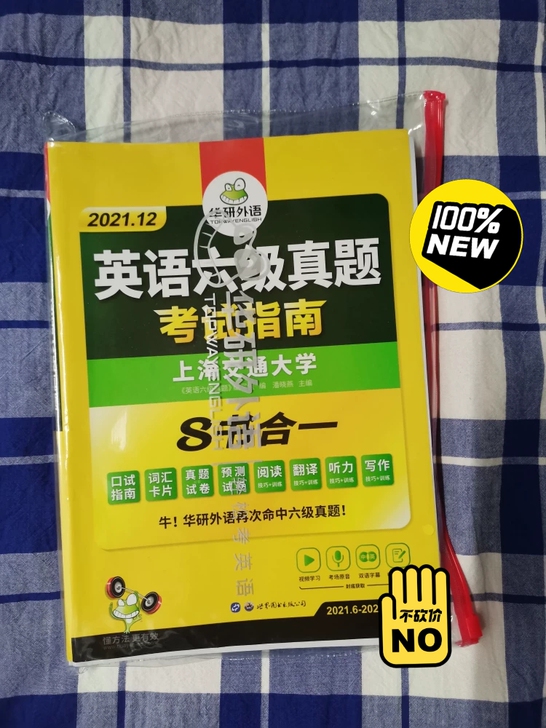 【送课程】华研外语英语六级真题试卷备考20...