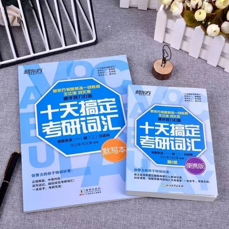 2022新版十天搞定考研词汇便携版默写版考...