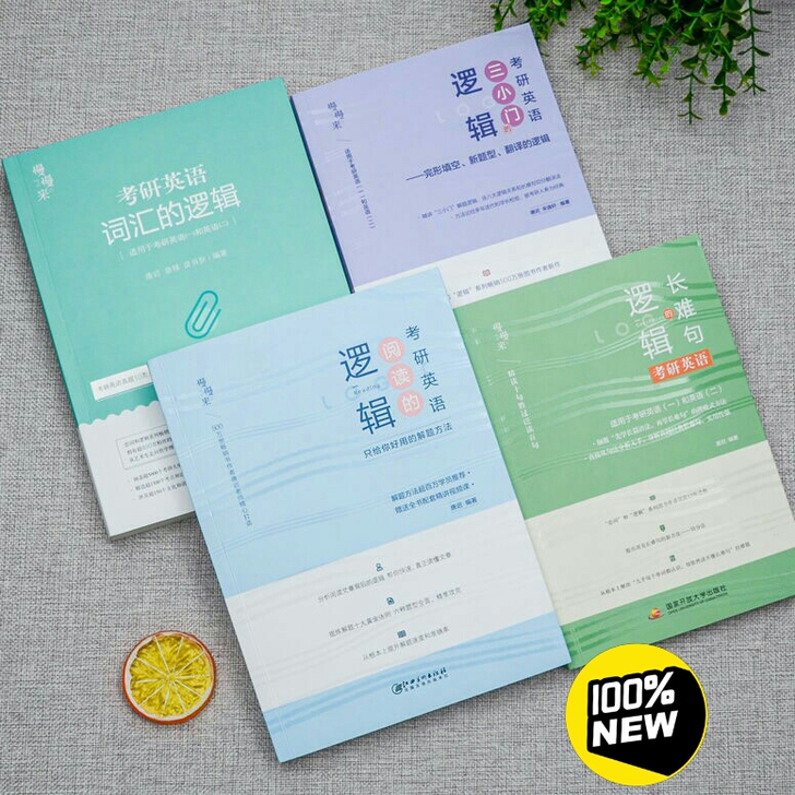 22新版唐迟阅读的逻辑词汇的逻辑小三门的逻...