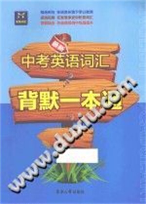 最新中考英语词汇背默一本通/2014/姜美...
