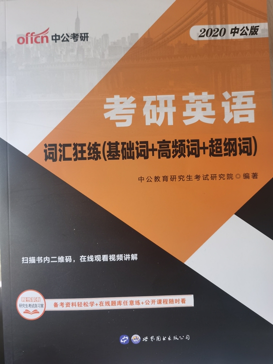 考研英语一二考试用书 词汇狂练