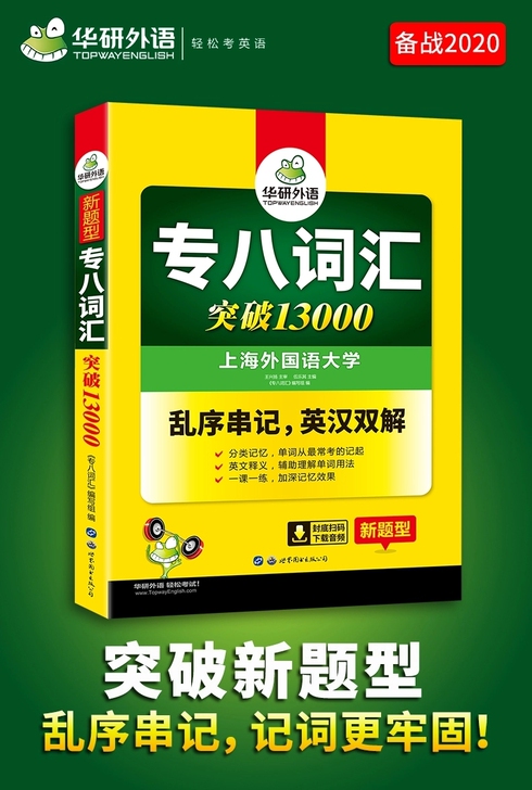 2022华研外语专八词汇突破13000英语...