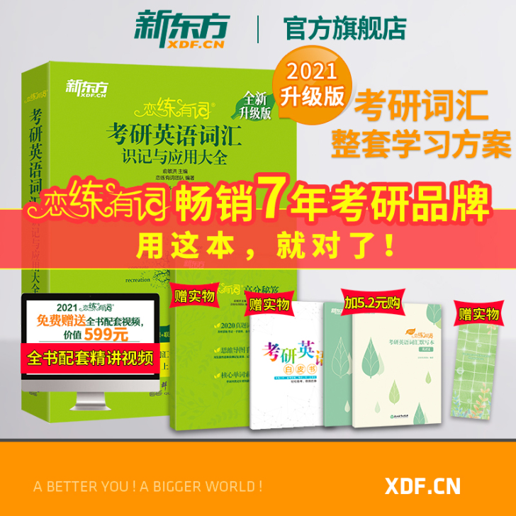 【新东方官方旗舰店】2021恋练有词考研英...