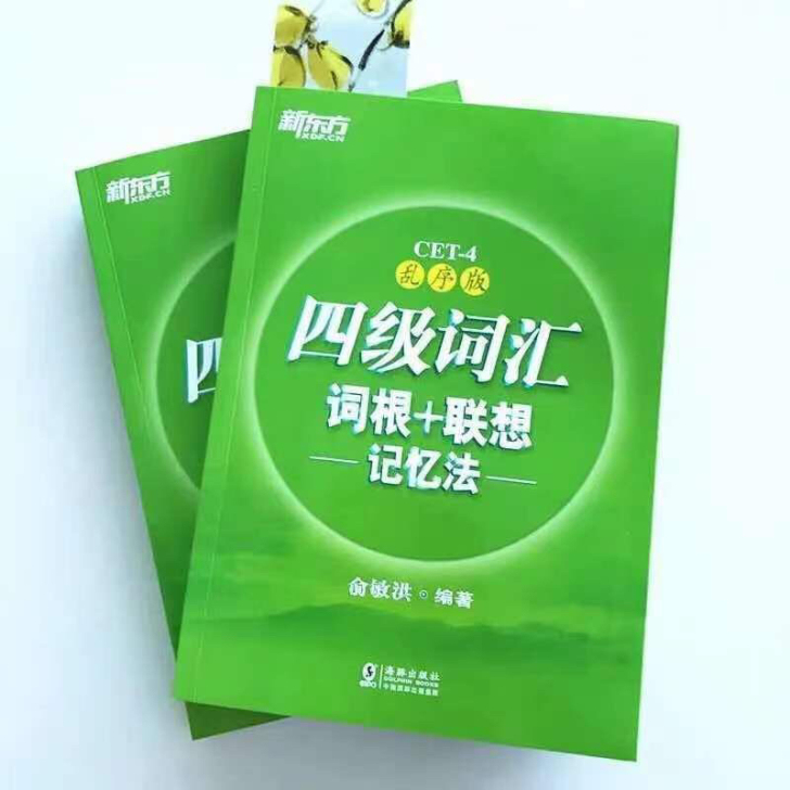 正版二手新东方英语四级 四级词汇词根 ...