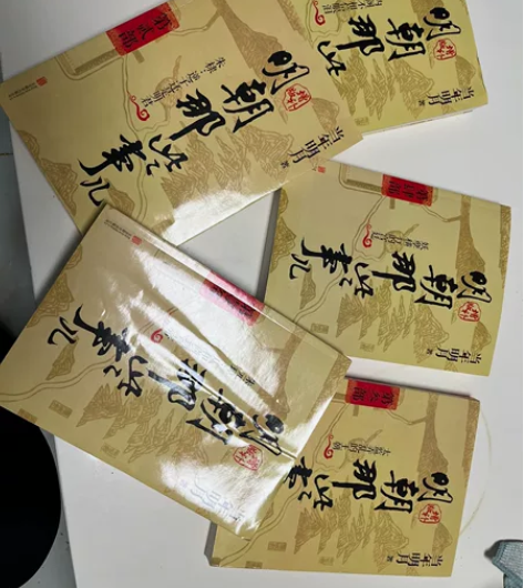 出书《明朝那些事儿》，之前买的，和家人买重...