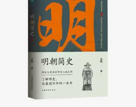 明朝简史：一书读透大明三百年，揭示帝国由盛...