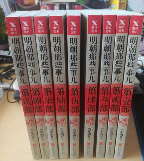 全新包邮 明朝那些事儿9本 增补版 感兴趣...