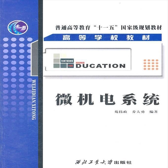微机电系统 苑伟政,乔大勇 编著 9787...