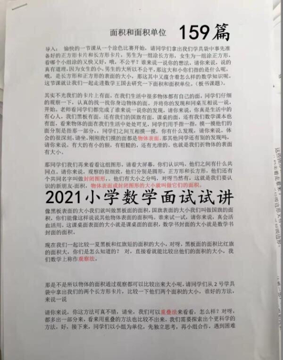 小学数学试讲逐字稿，159篇 最新最全人教...