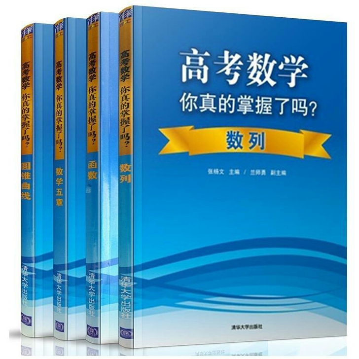 全4本 高考数学你真的掌握了吗(圆锥曲线)...