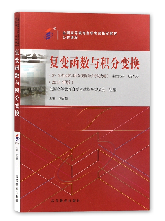 二手自考02199自考复变函数与积分变换