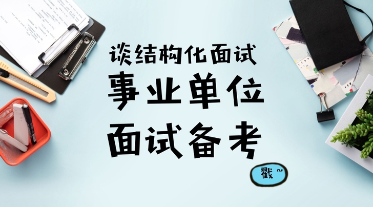事业单位结构化面试 视屏和文档版资料一起出...