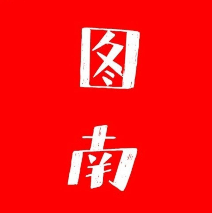 图南。图南面术九章公务员面试事业单位面试