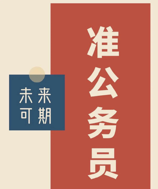 本人已上岸，可以帮助考编的朋友面试辅导，公...