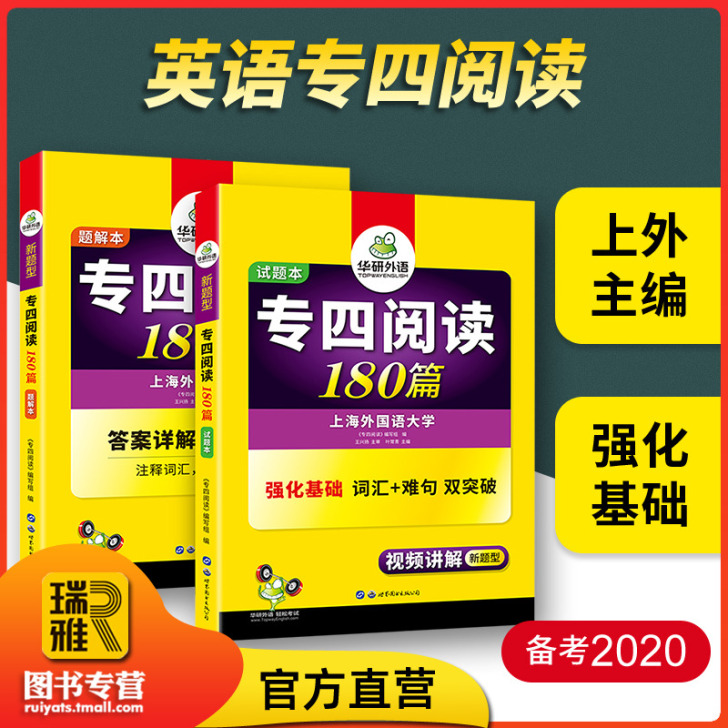 正版2021华研外语专四阅读180篇 英语...