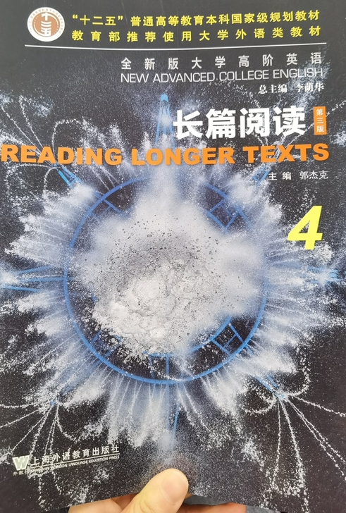 全新版大学高阶英语长篇阅读4第三版