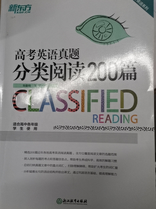 书店买的,全新,新东方高考英语真题分类阅读