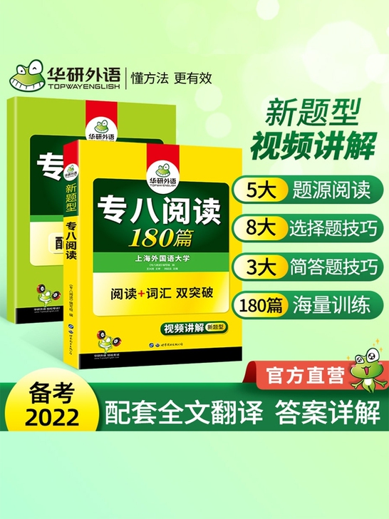 华研外语英语专八阅读备考2022专业八级阅...