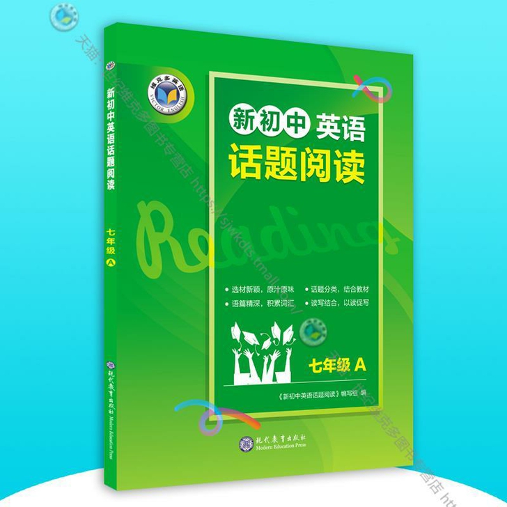 维克多英语 新初中英语话题阅读.七年级.A