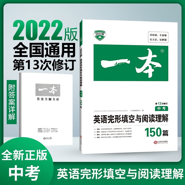 2022新版一本中考英语阅读理解与完形填空...