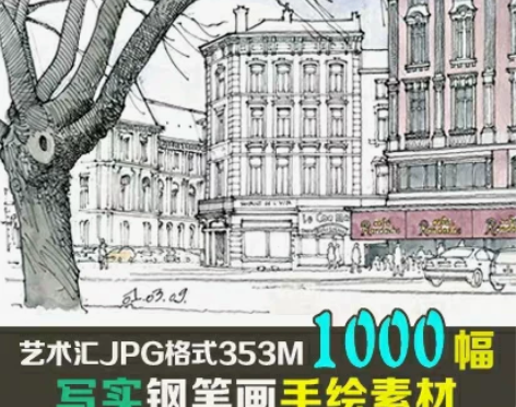 1.写实建筑钢笔画手绘素材电子图片1000...
