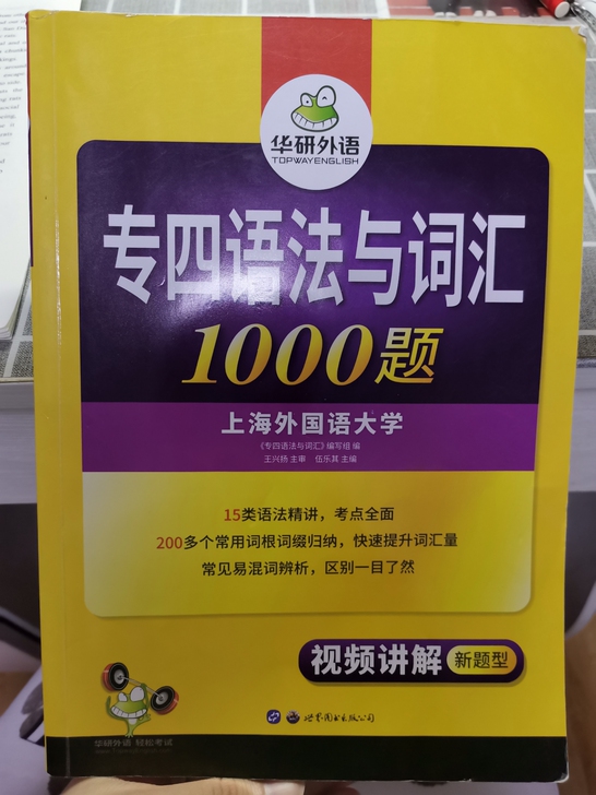 华研外语 专四语法与词汇，九成新（经对比和...
