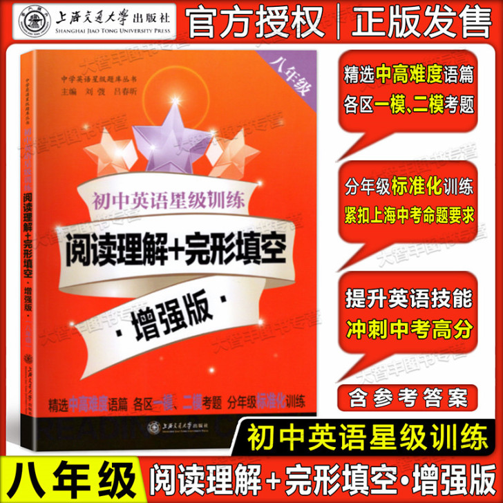 现货交大之星初中英语星级训练 阅读理解+完...