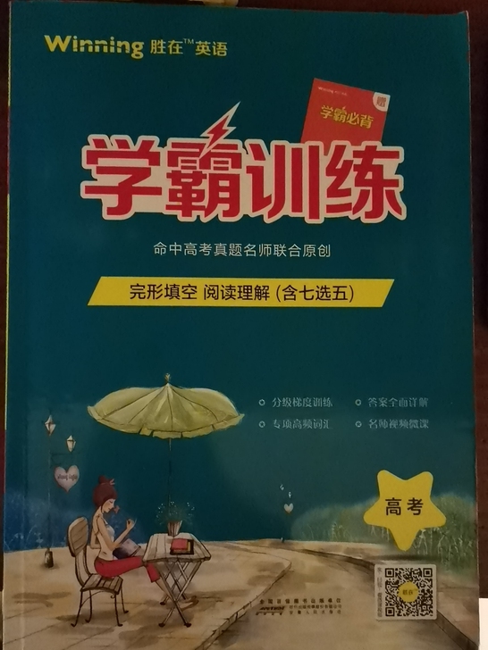 胜在英语学霸训练命中高考真题名师联合原创