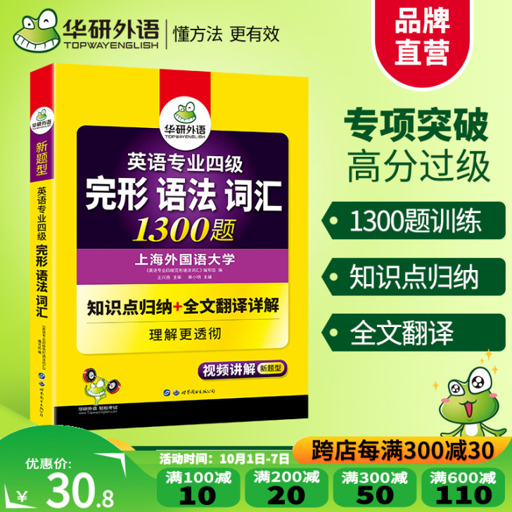 【国庆价】【官网】华研外语专四语法与词汇完...