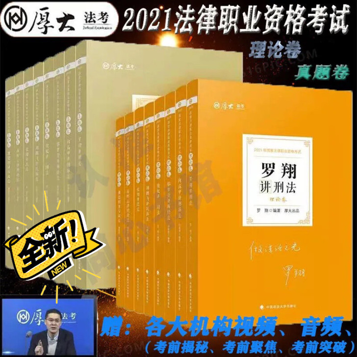 厚大法考2021司法考试客观题精讲理论真题...