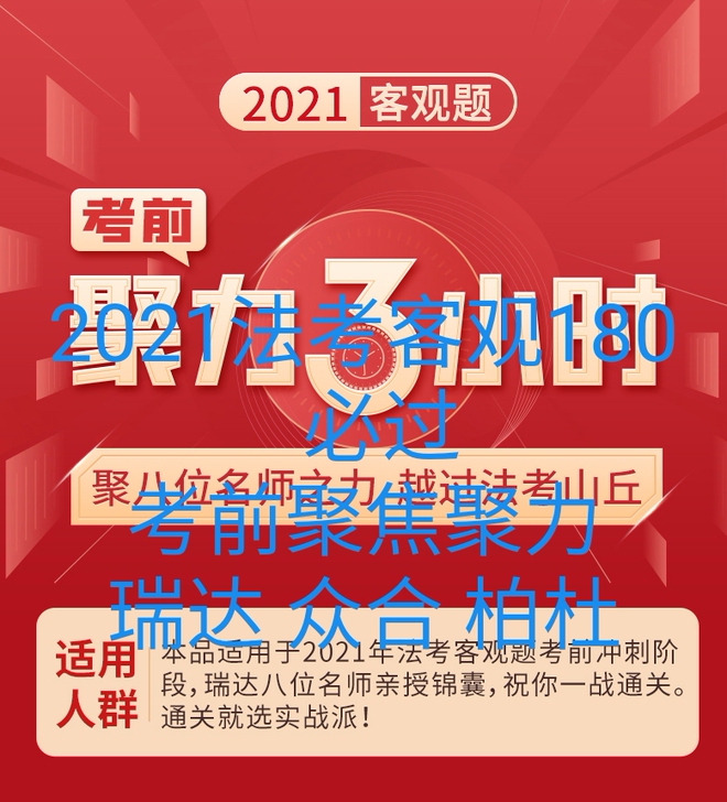 2021法考众合考前聚焦客观题3小时、法考...