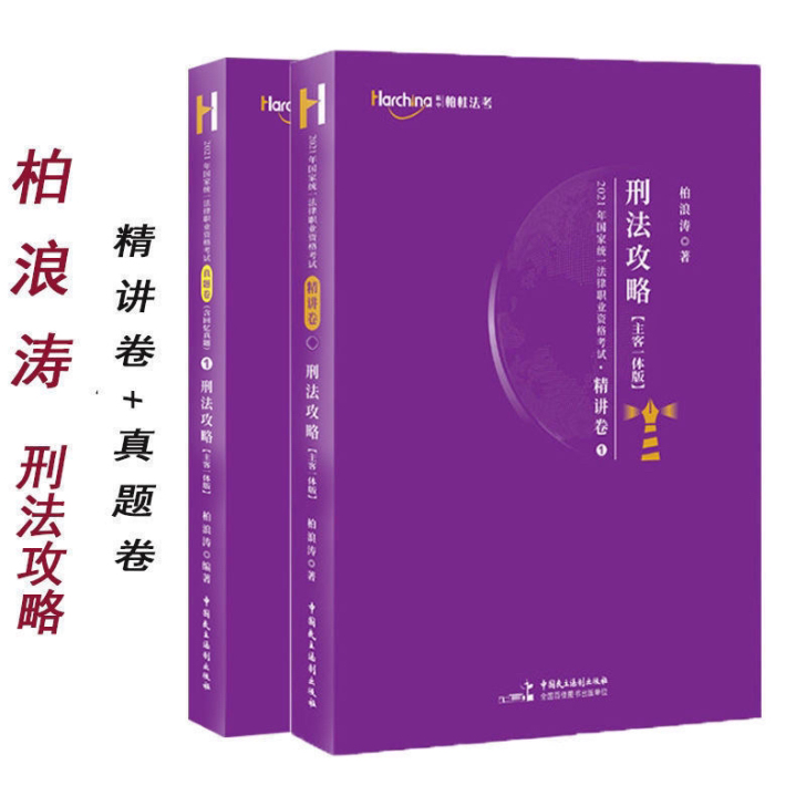 2021柏浪涛刑法攻略精讲卷真题卷