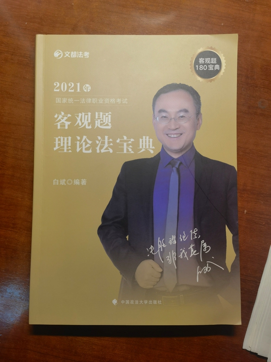 出售2021法考司法考试白斌客观题理论法宝典