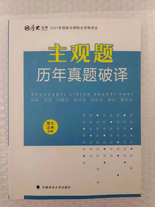 现货 2021法考厚大主观题历年真题破译 ...