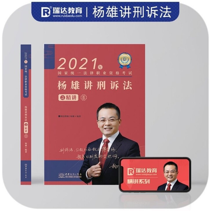 2021瑞达客观题杨雄讲刑诉法精讲 杨雄精...