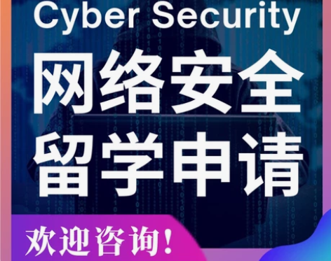 Cyber Security 网络安全 留...