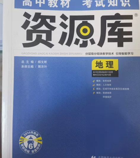 高中高考资源库地理高一二三通用，很有名的资...