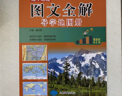 现货高中地理图文全解导学地图册高一高二高三...