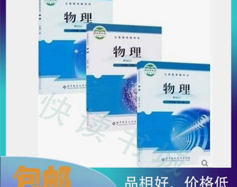全套3本 二手北师大版 初中物理课本教材8...