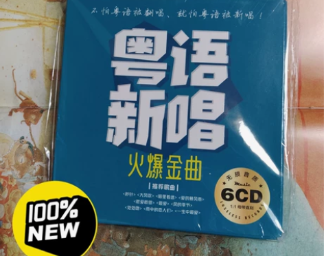 6碟,流行粤语金曲 翻唱新唱无损高音质老...